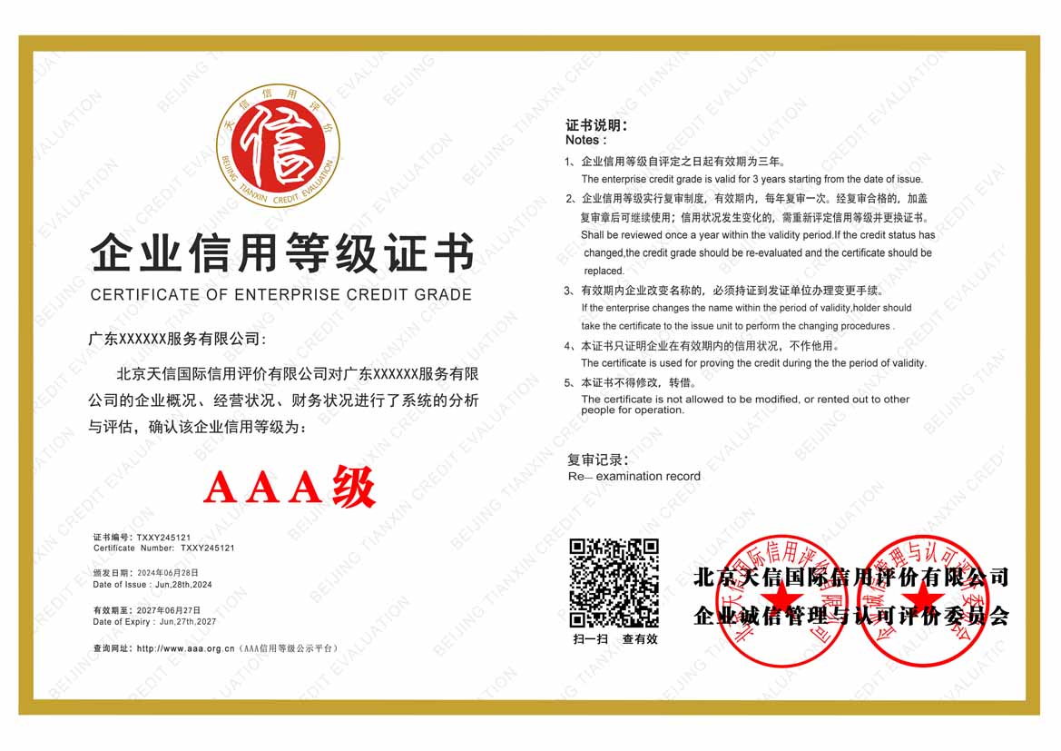 重庆服务业aaa企业信用等级